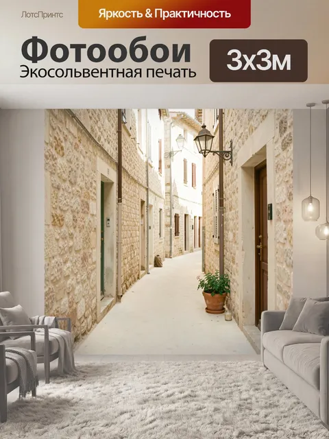 Фотообои Узкая каменная улочка Европы