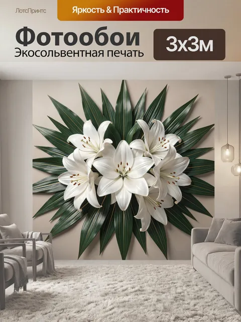 Фотообои Белые лилии среди тропических листьев