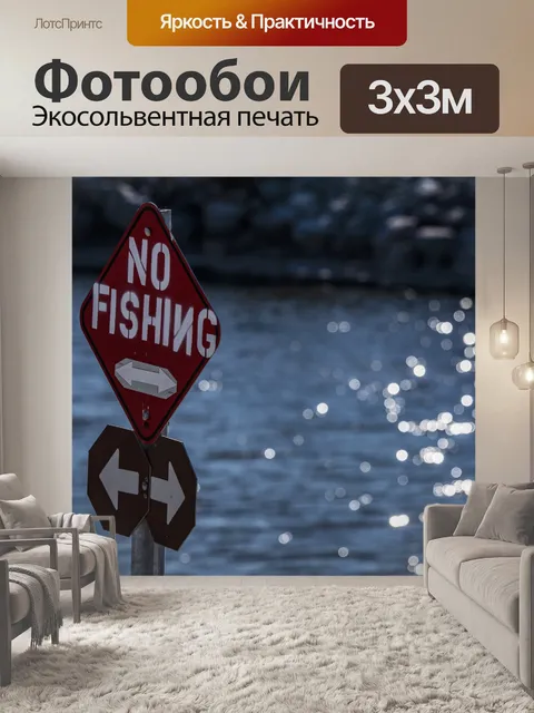 Фотообои Нет знака рыболовства