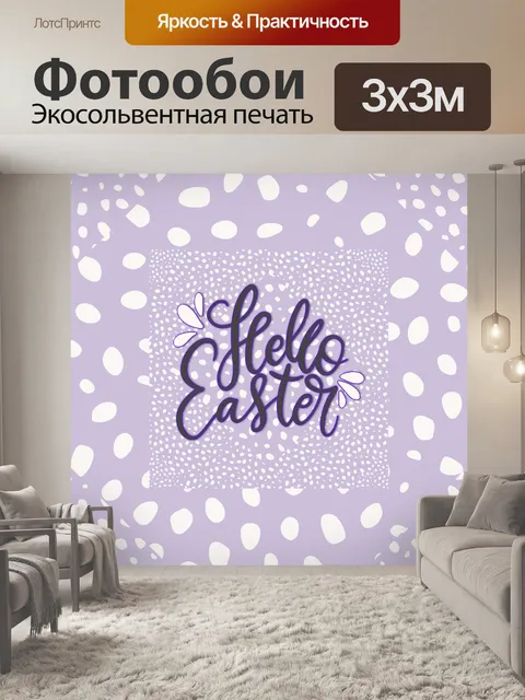 Фотообои Привет пасха