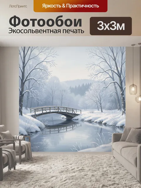 Фотообои Зимний лесной пейзаж с мостиком