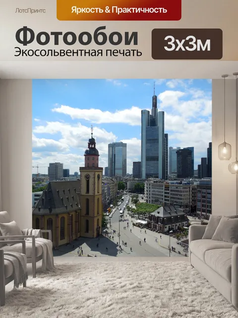 Фотообои Франкфурт
