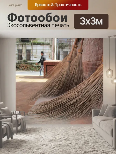 Фотообои Уборка