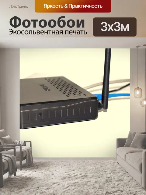 Фотообои Маршрутизатор