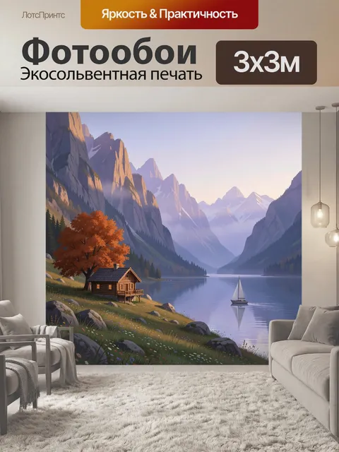 Фотообои Альпийская долина с озером