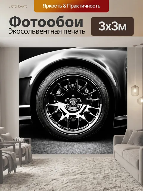 Фотообои колесо спорткара в черно-белом стиле