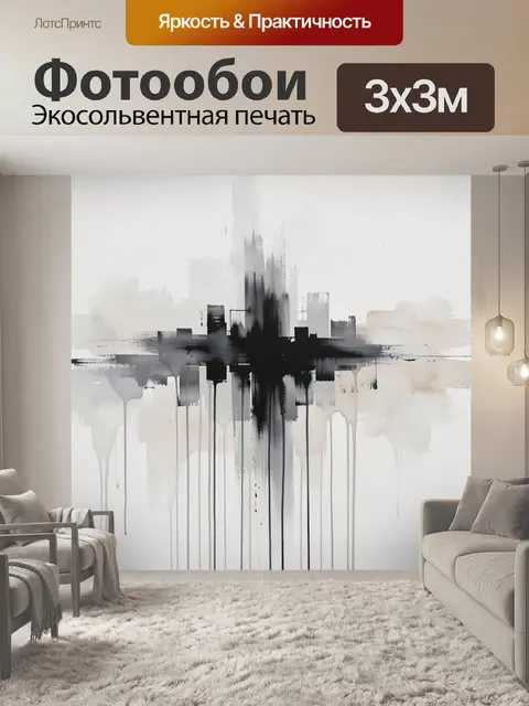Фотообои Абстрактные черно-белые потеки