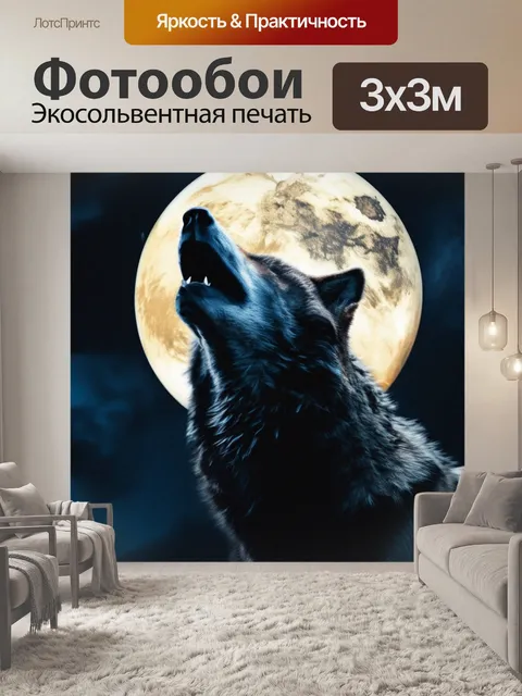 Фотообои Волк воет на луну