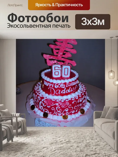 Фотообои торт ко дню рождения
