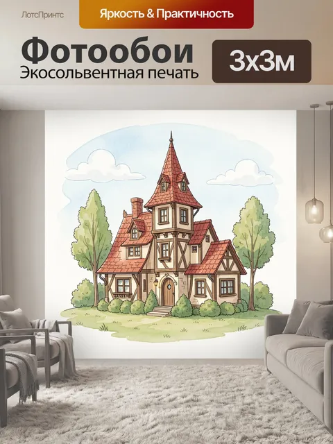 Фотообои Сказочный дом с башней