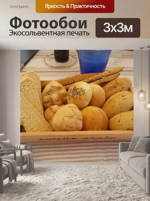 Фотообои Хлеб