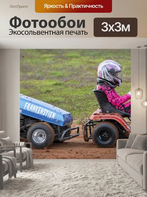 Фотообои Гонка