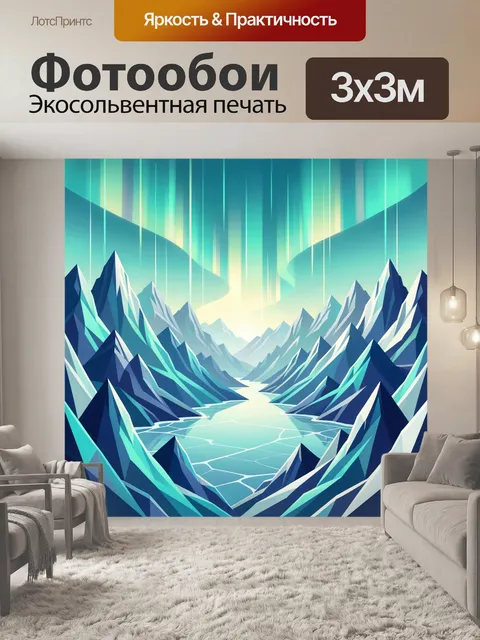 Фотообои Северное сияние над ледяной долиной
