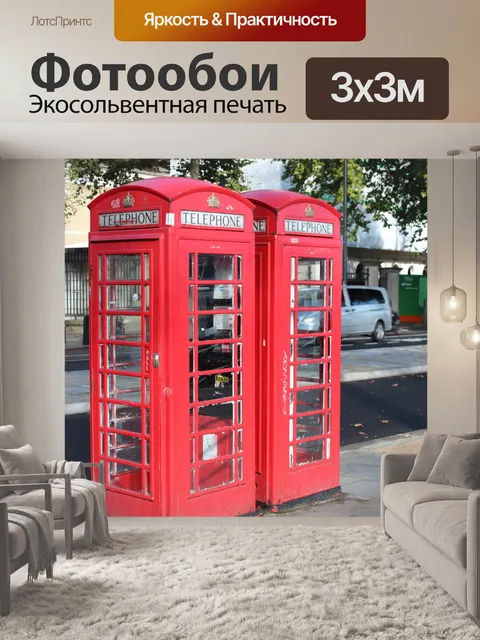 Фотообои Телефонная будка