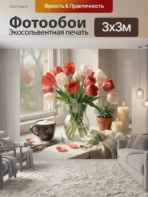 Фотообои Нежные тюльпаны на подоконнике