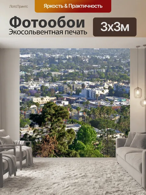 Фотообои Лос анджелес