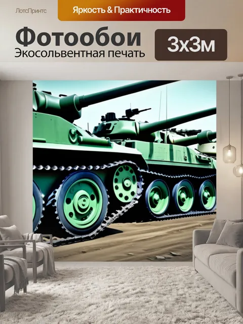 Фотообои с танками