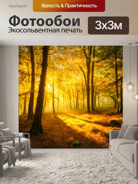 Фотообои теплая поляна с желтым светом, пробивающимся сквозь деревья, дающая ощущение надежды и новых начинаний
