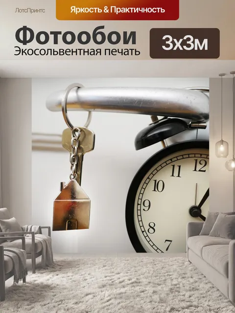 Фотообои Ключи от дома
