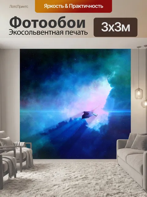 Фотообои Научная фантастика