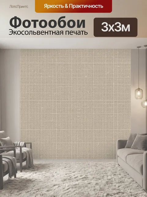 Фотообои Бежевая тканевая текстура