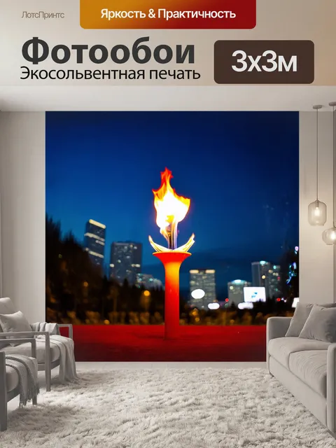 Фотообои олимпийский огонь в ночном сочи