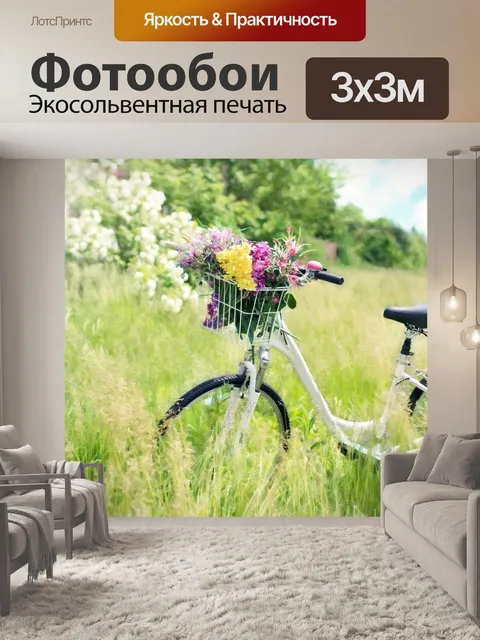Фотообои Велосипед