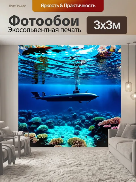 Фотообои подводная лодка, величественно вырисовывающаяся на фоне глубоких синих вод океана, окружена причудливыми…