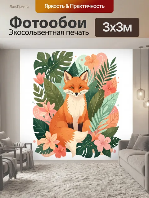 Фотообои Рыжая лиса среди тропиков