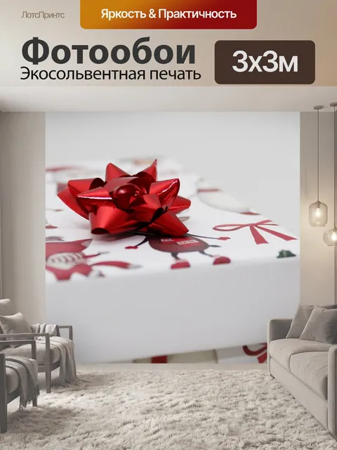 Фотообои Рождественский подарок