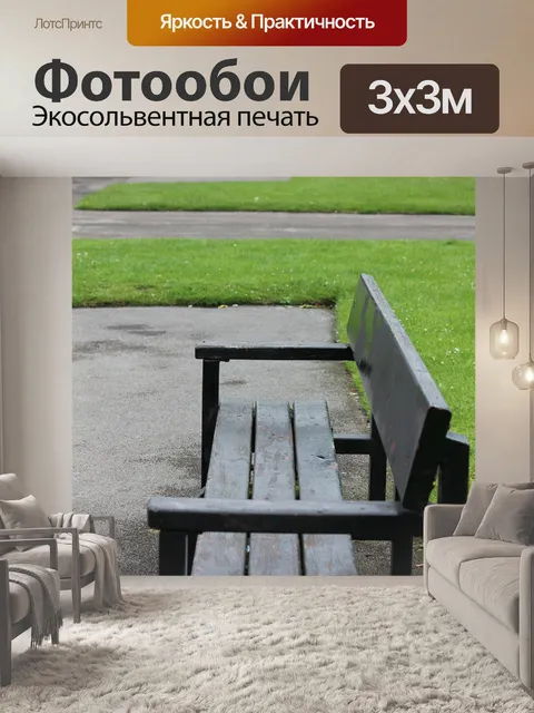 Фотообои Park Bench