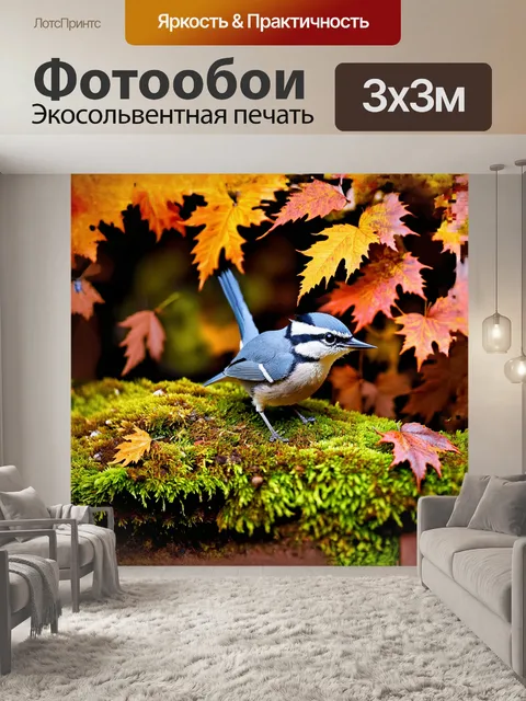 Фотообои небольшой поползень, сидящий на зеленом мхе, окружённый разноцветными осенними листьями