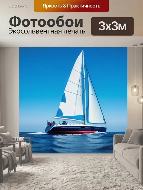 Фотообои с парусник