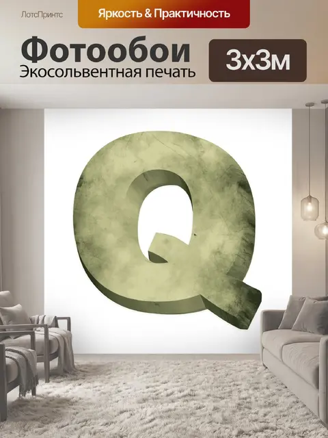 Фотообои 3 d письмо