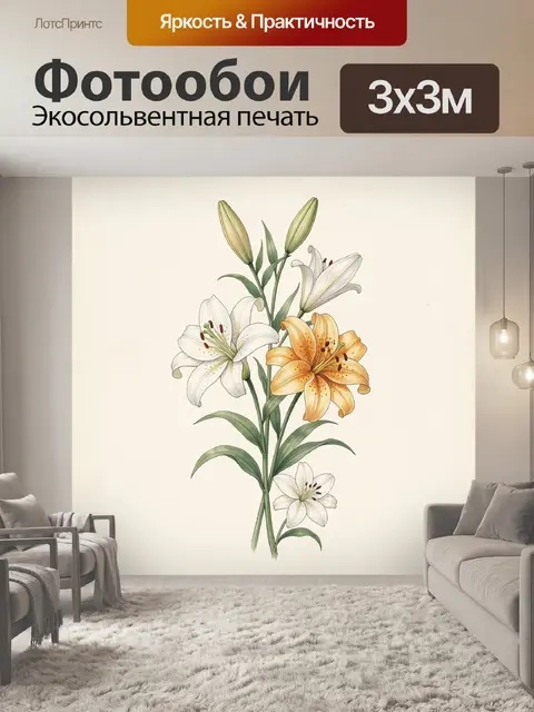 Фотообои Букет лилий в ботаническом стиле
