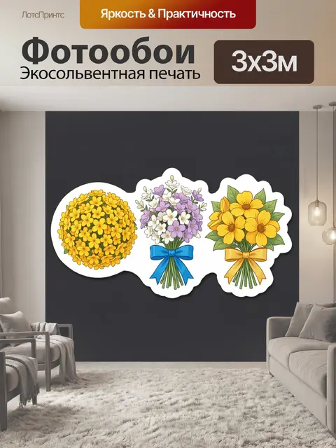 300 × 300 см · Экосольвентная печать