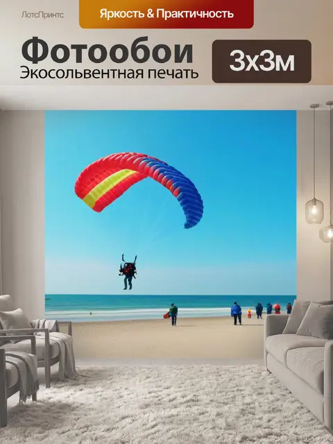 Фотообои красочные парашюты, парящие над пляжем