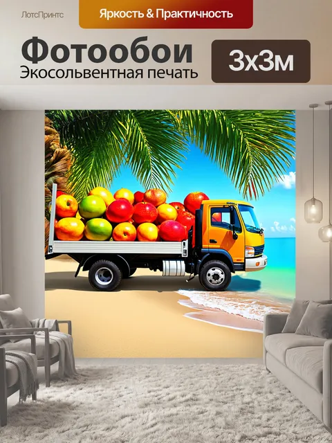 Фотообои грузовик, грузящий фрукты на фоне экзотического пляжа, в тропическом стиле, с яркими цветами и деталями