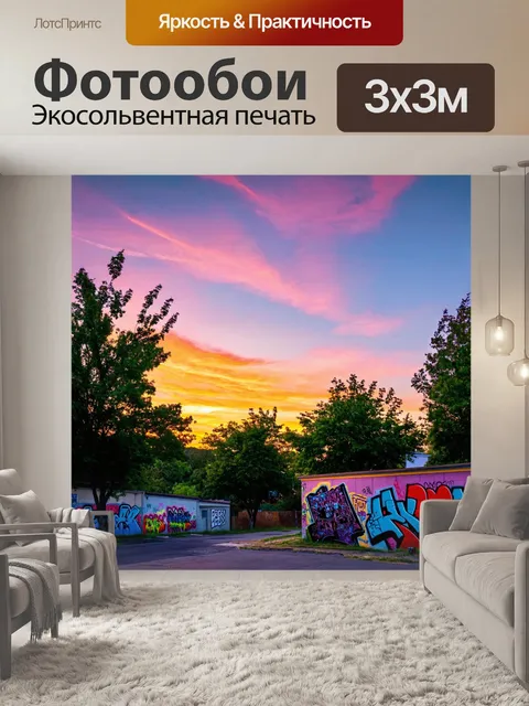 Фотообои пейзаж в стиле графити, показывающий на фоне заката, где граффити притягивает внимание прохожих