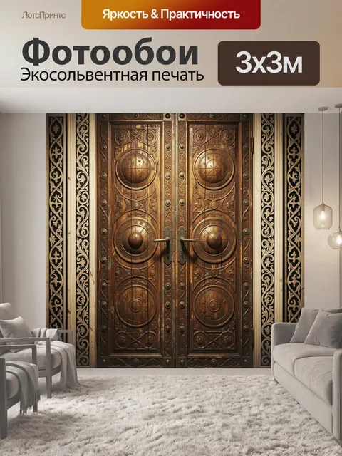 Фотообои Резные бронзовые двери с орнаментом
