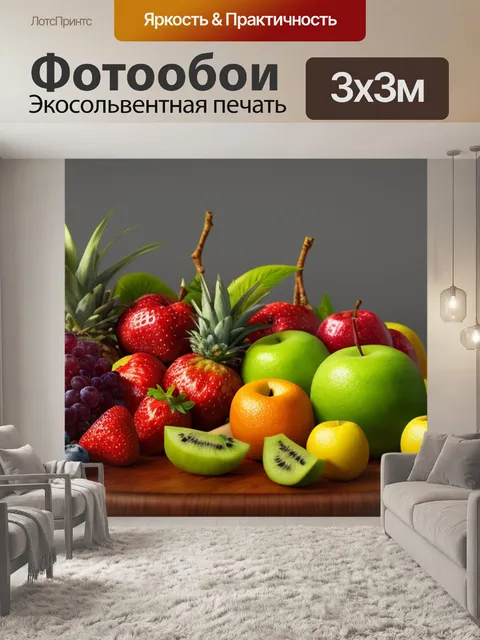 Фотообои 3д натюрморт с фруктами