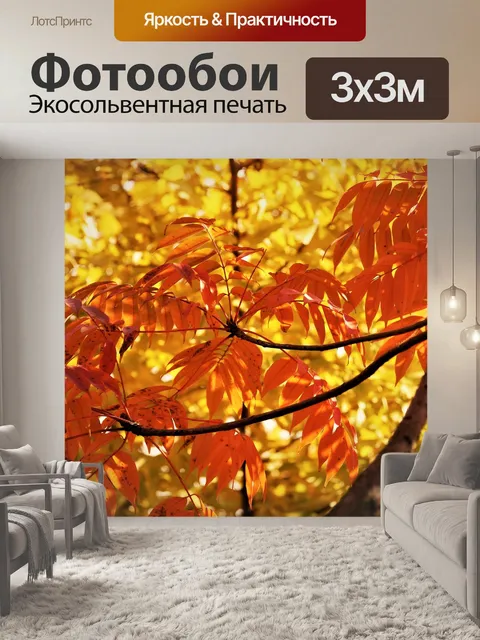 Фотообои Желтые листья