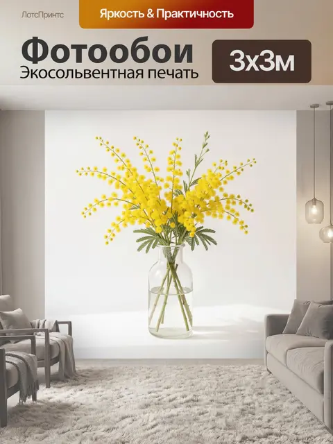 Фотообои Жёлтые мимозы в стеклянной вазе