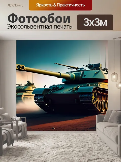 Фотообои с танками