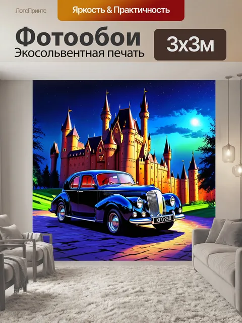 Фотообои старинный автомобиль на фоне величественного замка, утопающего в сумерках