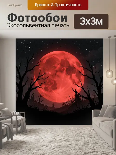 Фотообои Красная луна среди мёртвых деревьев