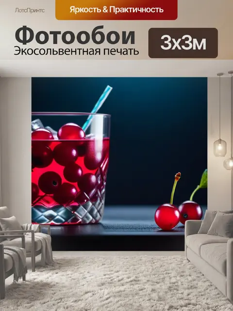 Фотообои брусника в бокале с коктейлем