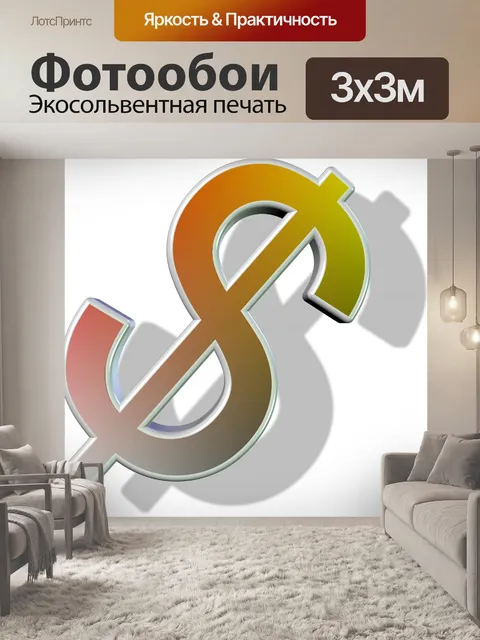 Фотообои 3d знак доллара