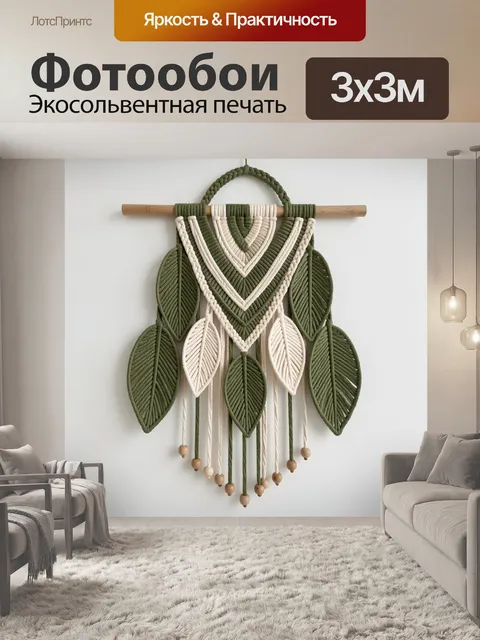 Фотообои Макраме с листьями и бусинами