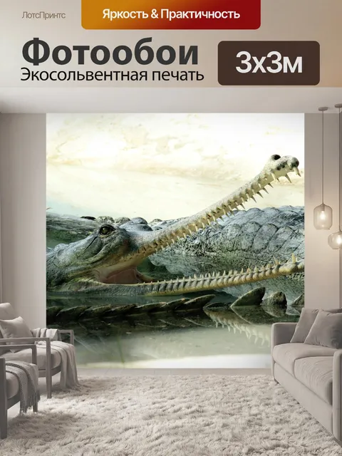 Фотообои Крокодил